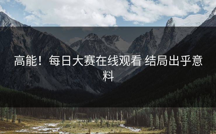高能！每日大赛在线观看 结局出乎意料